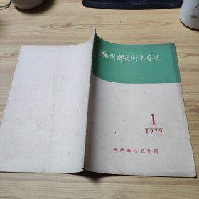 福州市郊区卫生通讯    1979年第1期