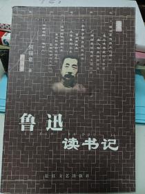 鲁迅读书记