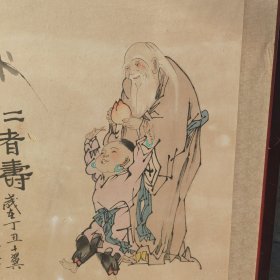 范增画（仁者寿）