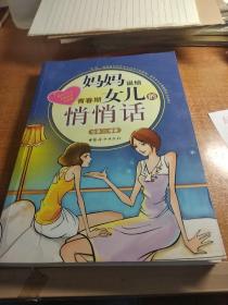 妈妈说给青春期女儿的悄悄话
