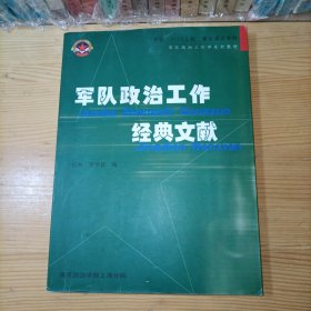 军队政治工作经典文献（一版一印）