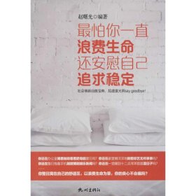 最怕你一直浪费生命 还安慰自己追求稳定