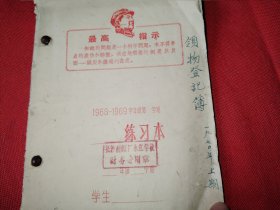 1970年长沙制帽厂永红学校 领物登记簿 封面小毛主席头像