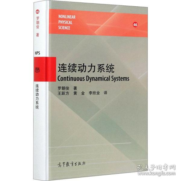 保正版！连续动力系统9787040547535高等教育出版社(美)罗朝俊