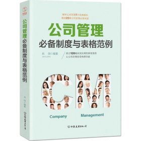 公司管理必备制度与表格范例：超过120幅高效实用的表格范例，让公司管理变得有规可循