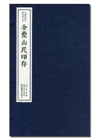 《金罍山民印存》一函两册 中国珍稀印谱原典大系之一