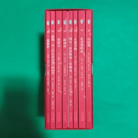 伟大的思想（第5辑共8册）
