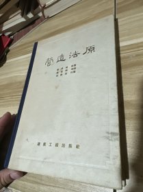 营造法原 [含营造法原图版51页]-----（16开精装1959年1版1印）