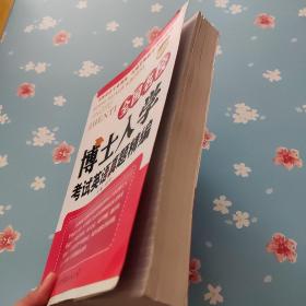 考博英语系列丛书:全国名校博士入学考试英语真题精编