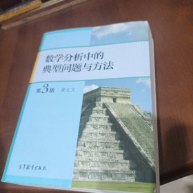 数学分析中的典型问题与方法（第3版）