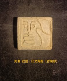 先秦·战国～印纹硬陶陶拍（古陶印），小篆，阳文，字口清晰，双面（背兽图腾）。**都城古遗址出货原物状态，原滋原味。古文字标本。保存品相非常好。小众高端收藏品。库A20(本店分类：古陶印·古封泥)，实名制保真售卖。运费买方自理。