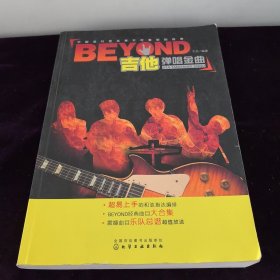 BEYOND吉他弹唱金曲