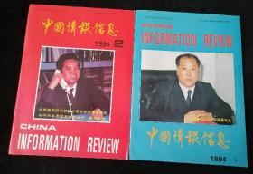 《中国情报信息》1994年第2、3期（第3期为终刊号，第4期正式更名为《中国信息导报》）