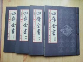 四库全书精编（典藏本）全4卷