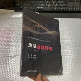 金融监管科技