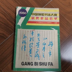 中国钢笔书法增刊（总第九期）1986年10月