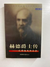 赫德爵士传：大清海关洋总管（正版如图、内页干净）