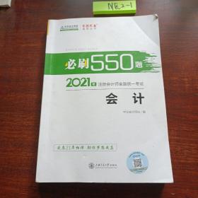 2021年注册会计师必刷550题-会计 梦想成真 官方教材辅导书 2021CPA教材 cpa