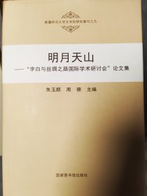 明月天山：“李白与丝绸之路国际学术研讨会”论文集