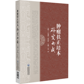 肿瘤扶正培本研究大成花宝金 著中国医药科技出版社