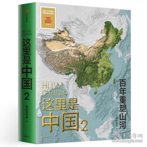 这里是中国2  百年重塑山河  典藏级国民地理书星球研究所著 书写近代中国创造史 中国建设之美家园之美梦想之美