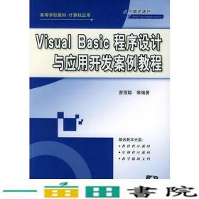VisualBasic程序设计与应用开发案例教程曾强聪清华大学9787302091349