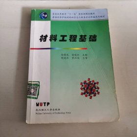 材料工程基础徐德龙//谢峻林