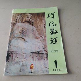 《河洛数理》季刊创刊号