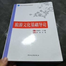 中国旅游业普通高等教育应用型规划教材：旅游文化基础导论