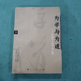 为学与为道：中国学人的学术之路（上下册）