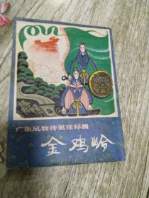 连环画:金鸡岭-广东风物传说连环画