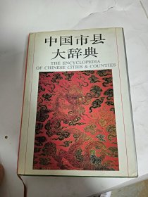 中国市县大辞典