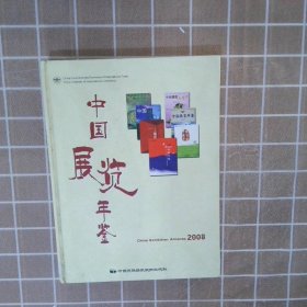 正版图书|中国展览年鉴中国国际贸易促进委员会宣传出版中心