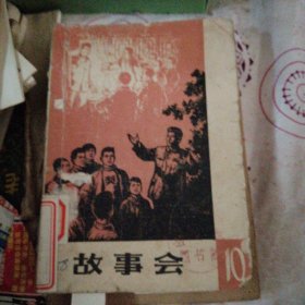 故事会 1964年第10期