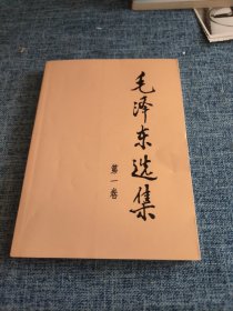 毛泽东选集（第一卷）