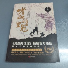 嗜血的皇冠:光武皇帝之刘秀的秀