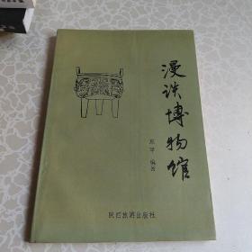 漫谈博物馆