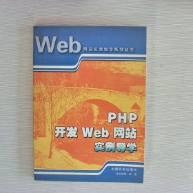 PHP開發(fā)WEB網(wǎng)站實(shí)例導(dǎo)學(xué)