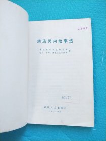 满族民间故事选 第一集 第二集 1 2 合售