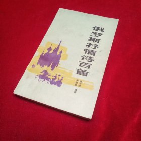 俄罗斯抒情诗百首 张草纫