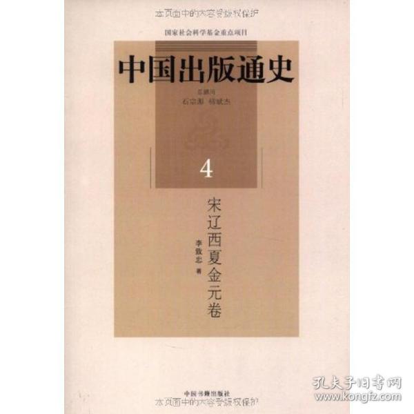 中国出版通史4/宋辽西夏金元卷 新闻、传播 李致忠 新华正版