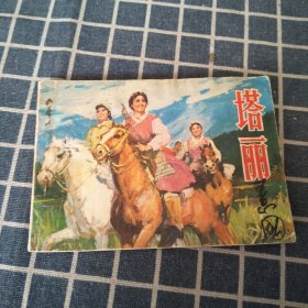 连环画--塔丽【山东版51000册周申画】