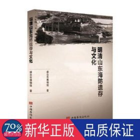 明清山东海防遗存与文化