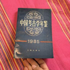 中国考古学年鉴1985