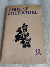 中国文学 英文月刊1973年第12期