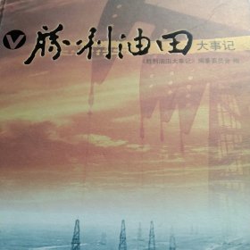 胜利油田大事记
