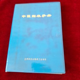 中医临床手册
