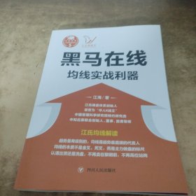 黑马在线：均线实战利器/“江氏操盘实战金典”系列之五