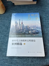 文明的力量——新时代上海精神文明建设案例精选