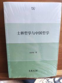 士林哲学与中国哲学